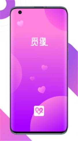 觅缘app图1