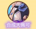合成大佩可图标