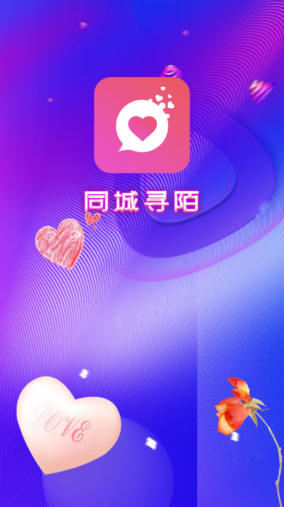 同城寻陌app最新版下载安装图2