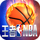 王者NBA