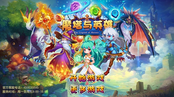 魔塔与英雄