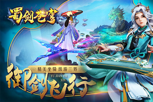 蜀剑苍穹手游