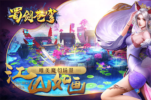 蜀剑苍穹手游