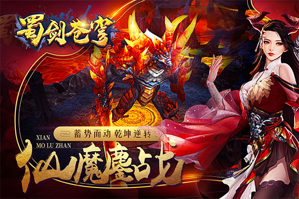 蜀剑苍穹手游