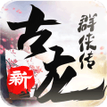 新古龙群侠传手游官方版安卓版