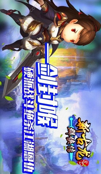 新古龙群侠传手游官方版安卓版