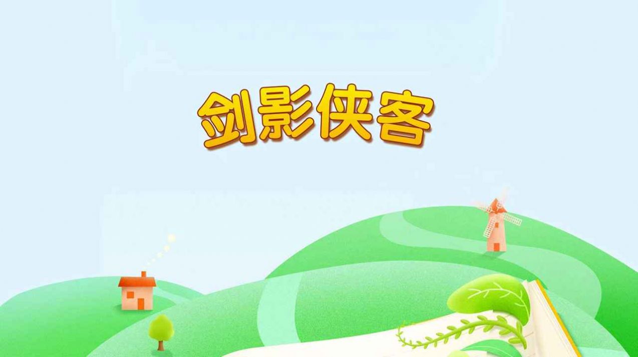 剑影侠客最新版图2