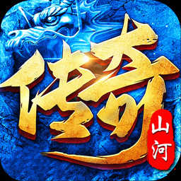 山河app苹果图标