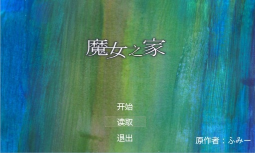 魔女之家汉化版图2