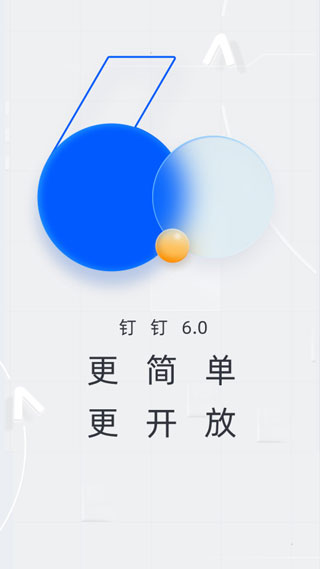 钉钉app图1