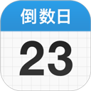 倒数日免费版