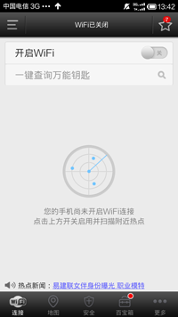 WiFi万能钥匙纯净版