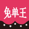 免单王