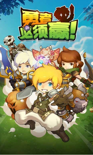勇者一定赢图1