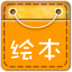 儿童经典绘本故事