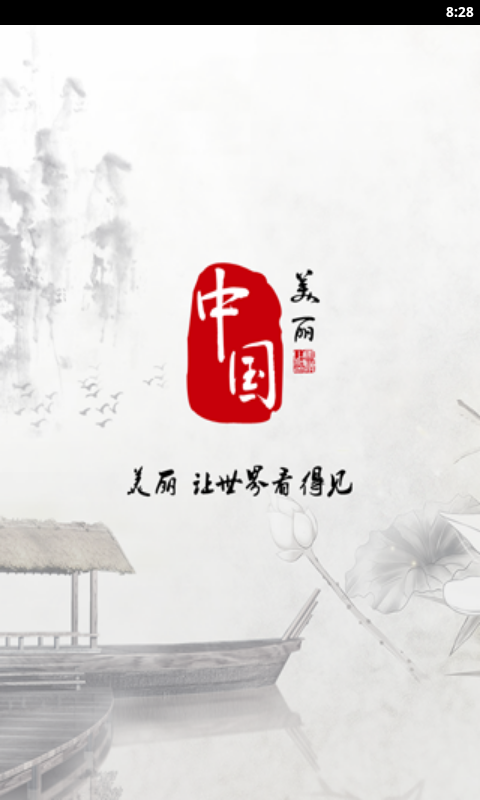 美丽中国app图2