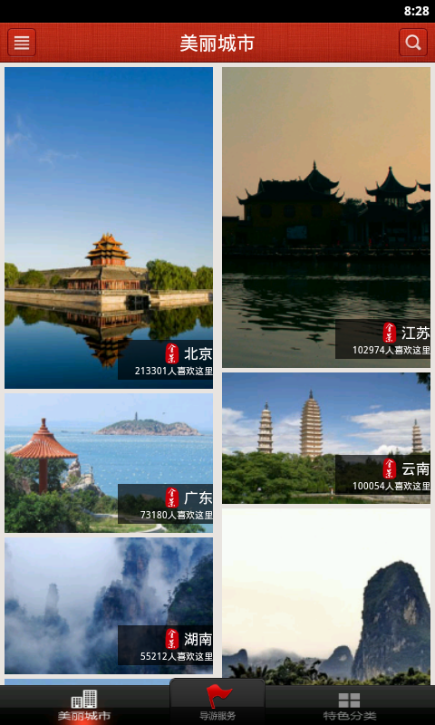 美丽中国app图3