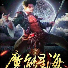 魔能星海
