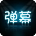手持弹幕大师安卓版