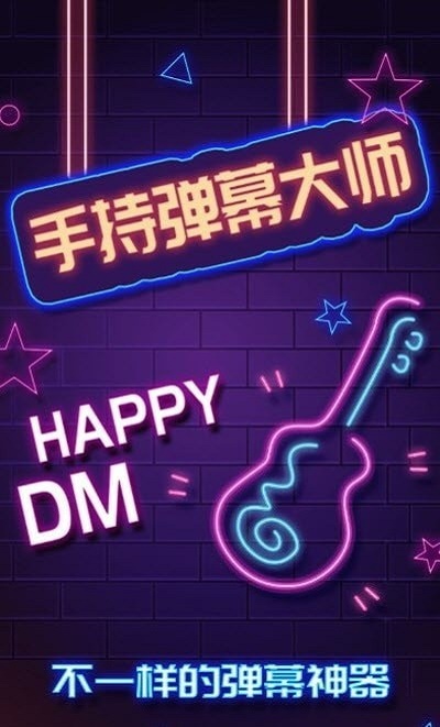 手持弹幕大师安卓版图3