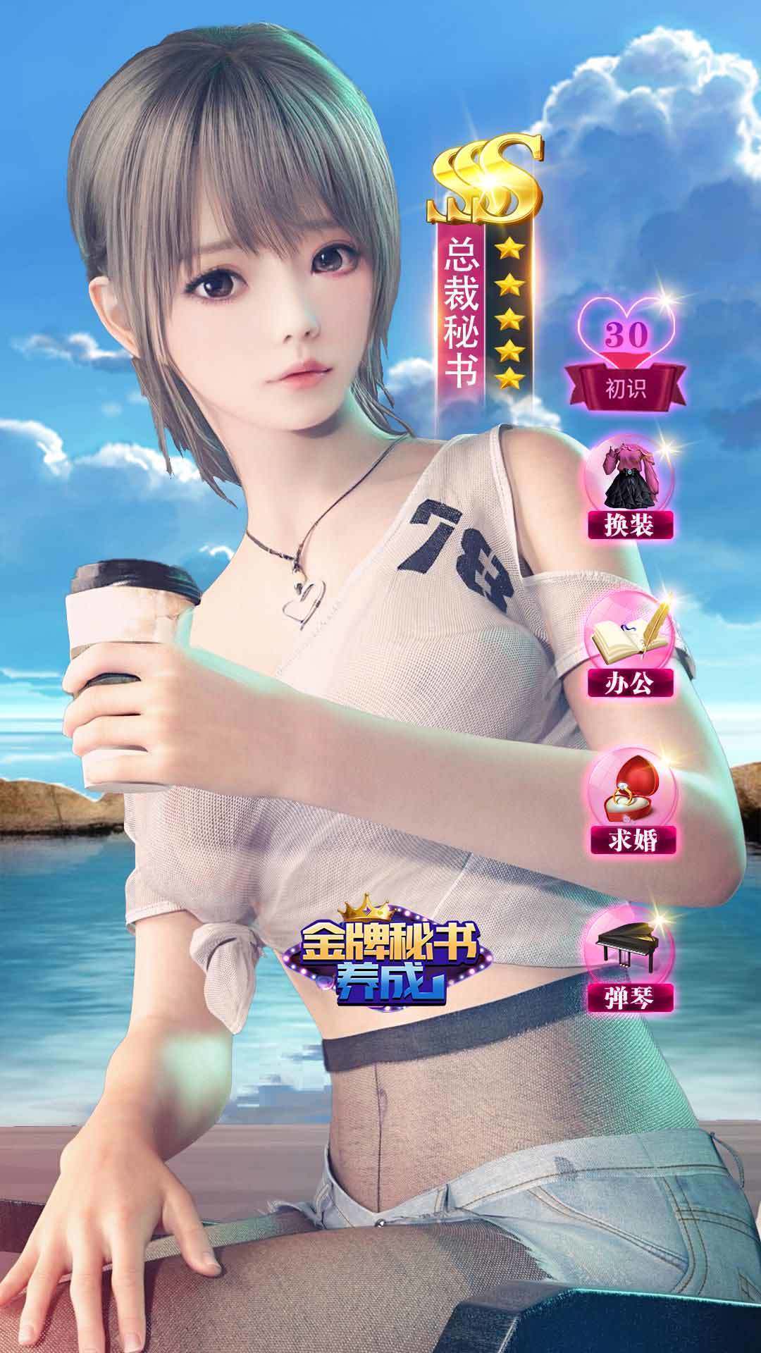 金牌秘书养成记官方版图3