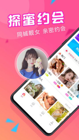 探蜜约会（app）图1