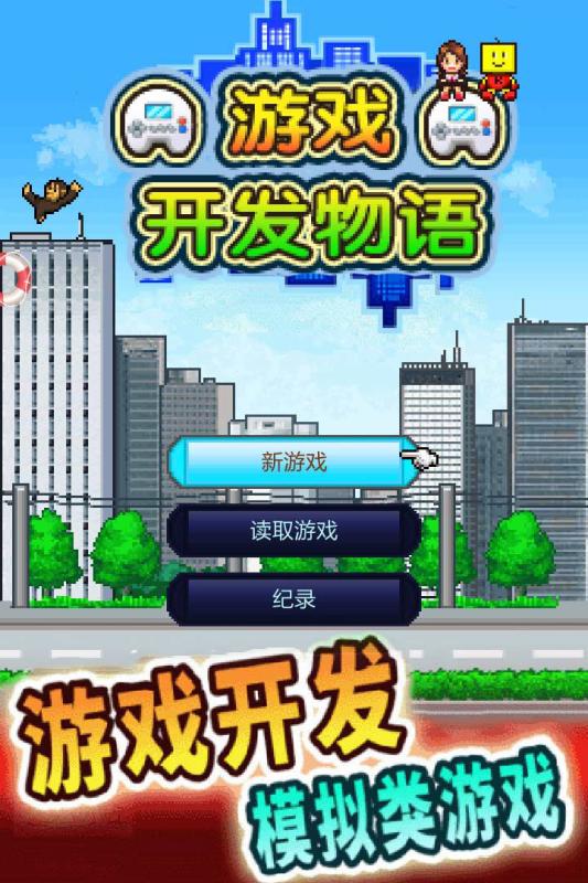 游戏开发物语图1