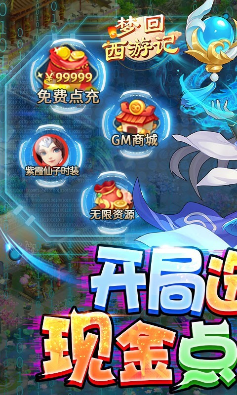 梦回西游记变态版下载