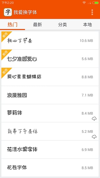 我爱换字体app图1