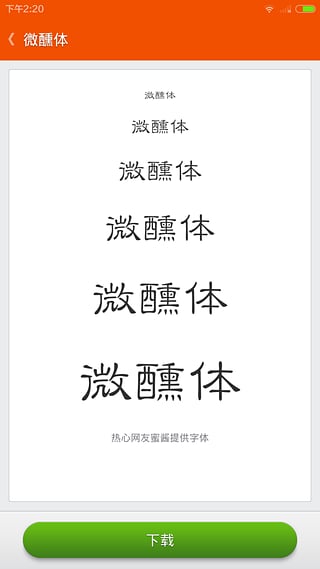 我爱换字体