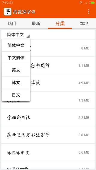 我爱换字体app图6