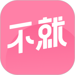 不就app