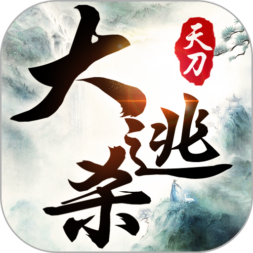 天刀大逃杀手游官方版