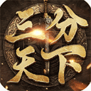 三分天下手游九游版