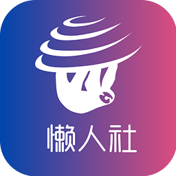 懒人社图标