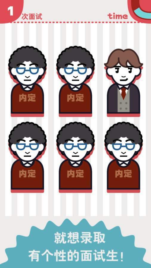 面试官是怎样炼成的手游图1