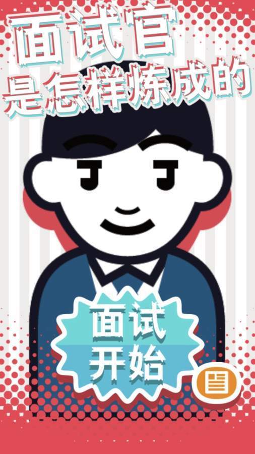 面试官是怎样炼成的手游图3