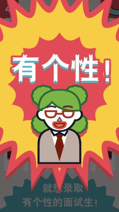 面试官是怎样炼成的手游图2