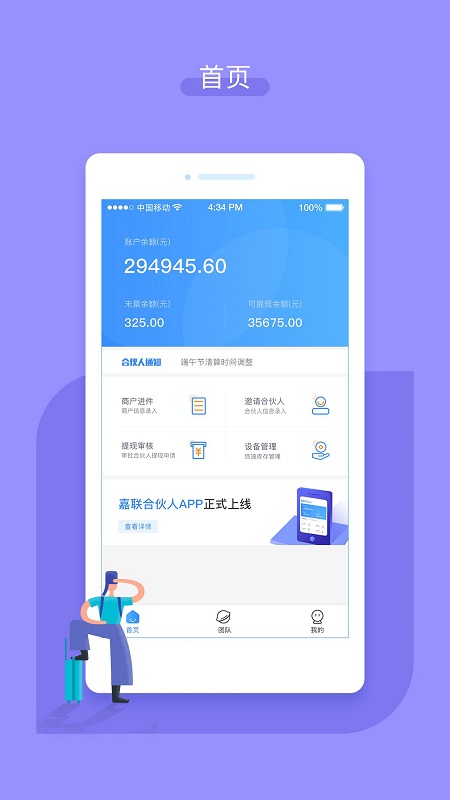 嘉联合伙人手机版图2