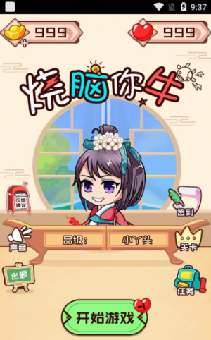 烧脑你牛红包版1.0.5图3