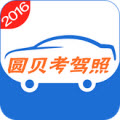 圆贝考驾照