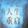人生重启安卓版