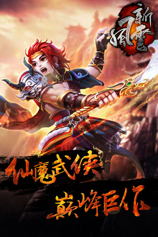 新风云手机版图3