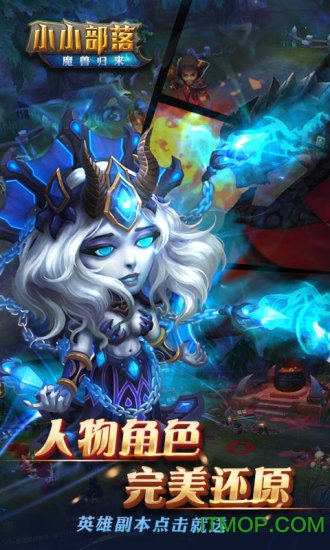 小小部落魔兽归来