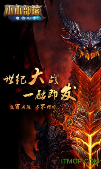 小小部落魔兽归来