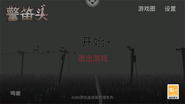 警笛头游戏图2