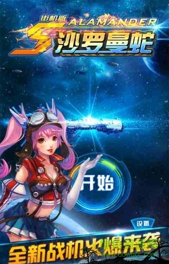 沙罗曼蛇2手机版图2
