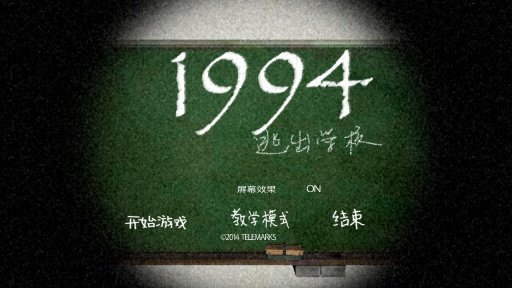 1994逃离学校图2