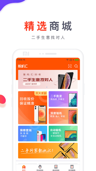 靓机汇app官方版图1