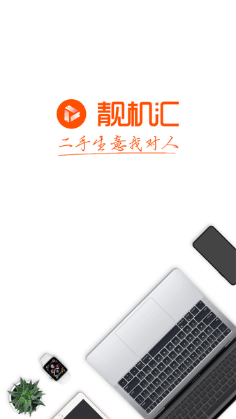 靓机汇app官方版图4